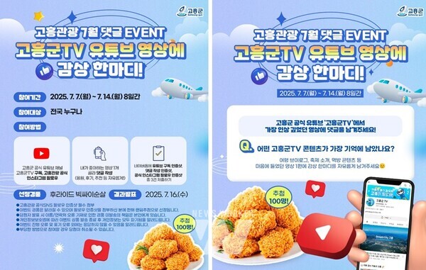 전남 고흥군(군수 공영민)은 7일부터 14일까지 8일간, 고흥군 공식 SNS 채널을 통해 ‘고흥군TV 유튜브 참여 이벤트’를 진행한다