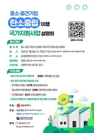 포스터-중소·중견기업 탄소중립 이행 국가지원사업 설명회