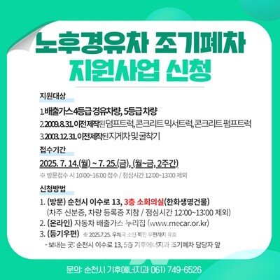 순천시, '2025년 조기폐차 보조사업' 14일부터 접수