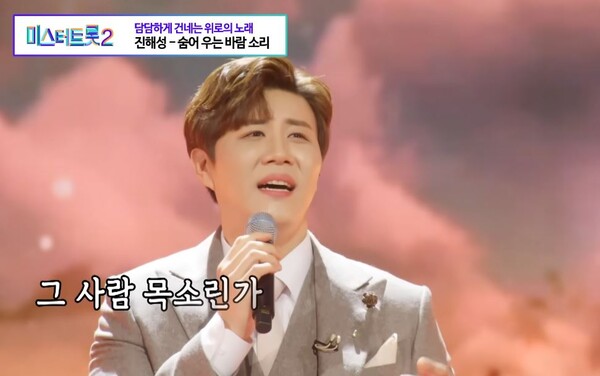 진해성이 '미스터트롯2'에서 부른 '숨어 우는 바람소리' [사진=TV조선 조이 공식 유튜브]