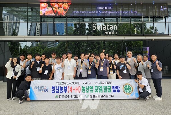 함평군4-H연합회 회원 17명이 6월 30일부터 7월 4일까지 5일간 말레이시아에서 글로벌 농산업 탐방을 진행했다