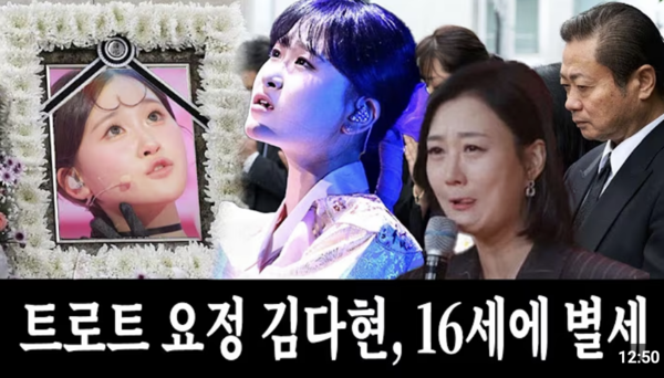 가수 김다현이 사망했다고 주장하는 가짜 뉴스 영상 [사진=유튜브]