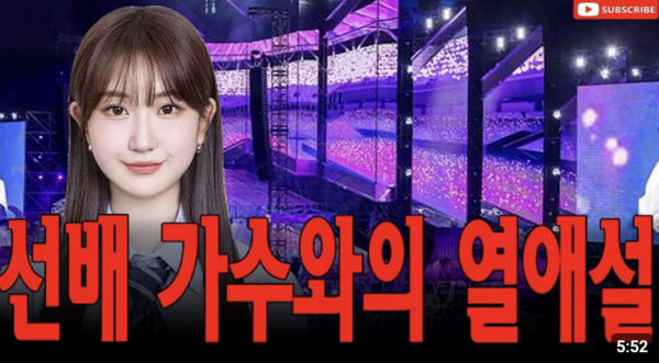 전유진이 선배 가수와 열애 중이라고 주장하는 유튜브 영상 [사진=유튜브]