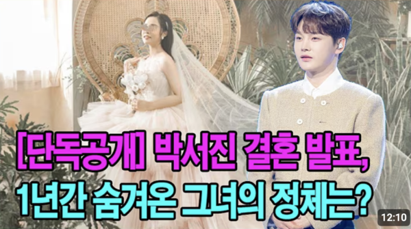 가수 박서진이 결혼한다는 가짜 뉴스 영상 [사진=유튜브]