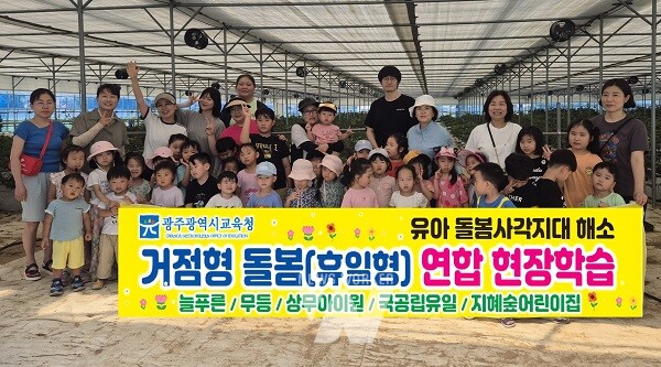5일 광주 내 거점형 돌봄(휴일형) 연합 현장학습에 참여한 늘푸른어린이집, 무등어린이집, 상무아이원어린이집, 유일어린이집, 지혜숲어린이집 유아들이 담양블루베리 농장에서 기념 사진을 촬영하고 있다. / 광주광역시교육청 제공