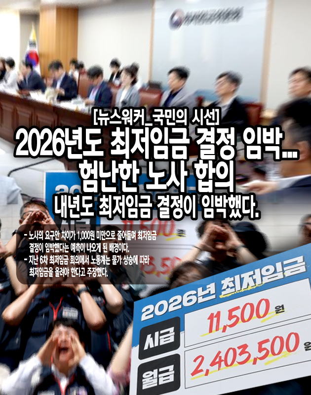 공익위원이 합의 처리 의사를 밝혔지만 노사 양측이 쉽게 합의에 도달할지는 미지수다. 왜냐하면 1988년 최저임금제 도입 이후 노사 합의로 최저임금이 결정된 횟수는 7차례에 불과하기 때문이다. 게다가 마지막 합의로 처리한 해는 17년 전인 2008년이다. 이에 따라 일각에선 노사 간 최저임금 심의가 길어질 거라는 예측이...[본문 중에서]