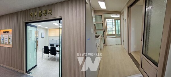 (좌) 리모델링 된 케어홈 센터 (우) 리모델링 된 케어 홈
