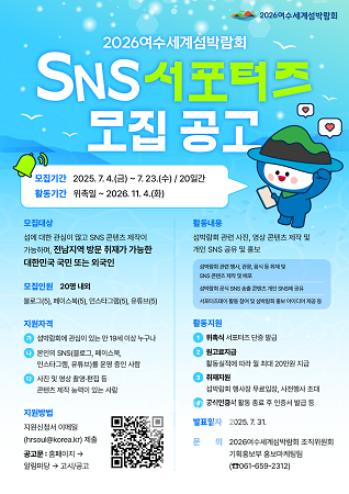 2026여수세계섬박람회 SNS 서포터즈 모집 공고 포스터