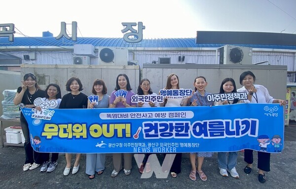 광주시 광산구(구청장 박병규)가 불볕더위에 취약한 근무 환경에서 일하는 외국인 노동자의 여름철 안전과 건강을 위해 온열질환 예방 캠페인을 진행했다.