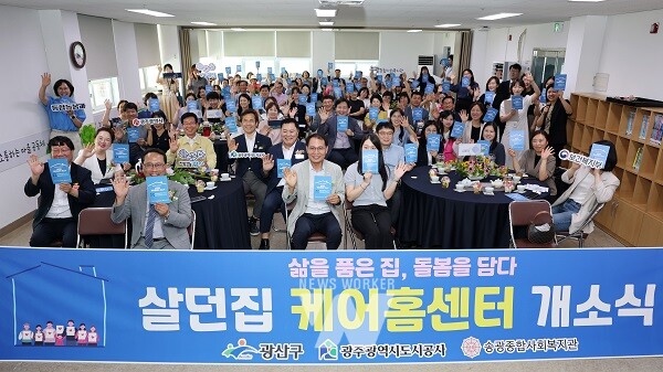 광산구 살던집케어홈센터 개소식 단체 기념촬영