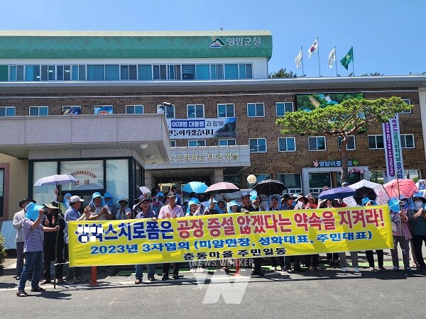 영암군 미암면 춘동리, 미중리, 남산리 마을 주민 100여명은 9일 오후 2시 영암군청 앞에서 집회를 갖고 영암군에 공장 증설을 취소해 줄 것을 요구하고 있다.