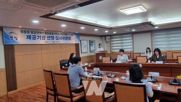 전남 영암군(우승희)는 지난 7일 군청에서 심사위원회를 열고, 영암군장애인종합복지관을 최중증 발달장애인 통합돌봄서비스 주간 개별 1:1 제공기관으로 선정했다.