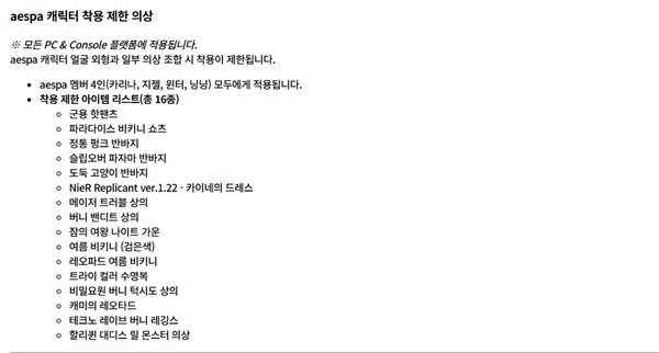 에스파 착용 제한 의상 [사진=크래프톤 홈페이지]