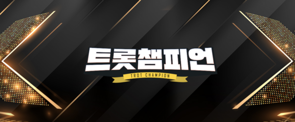 MBC ON의 인기 프로그램 '트롯챔피언' [사진=MBC ON]