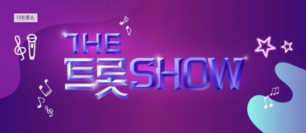 '트롯챔피언'과 함께 경연 비수기 때 더욱 인기를 끄는 '더 트롯쇼' [사진=SBS M]