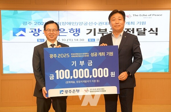 고광완 광주광역시 행정부시장이 10일 오후 시청 비즈니스룸에서 이상채 광주은행 부행장으로부터 광주 2025 세계(장애인)양궁선수권대회 성공 개최 기원 기부금을 전달받은 후 기념촬영을 하고 있다./광주광역시 제공