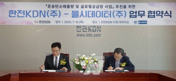 한전KDN-올시데이터 글로벌공급망 사업 추진을 위한 업무협약서 서명 모습(최진수 한전KDN 미래사업개발본부장과 엄항섭 올시데이터 대표, 사진 왼쪽부터)