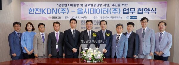한전KDN(사장 박상형)이 글로벌 빅데이터 전문기업인 올시데이터(대표 엄항섭)와 지난 10일 광주·전남혁신도시 소재 한전KDN 본사 대회의실에서 신사업 추진에 대한 협력을 약속하는 업무협약을 체결했다.