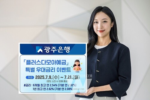 광주은행, 플러스다모아예금 특별 우대금리 이벤트