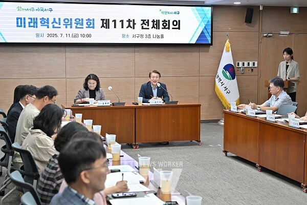 광주 서구, 미래혁신위원회 제11차 전체회의 개최