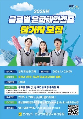 ‘2025년 글로벌 문화체험 캠프’ 참가자 모집 포스터