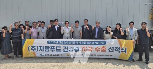 전라남도는 무안 청계면에 있는 자람푸드 농업회사법인(대표 이의성)에서 미국 수출용 건강즙 선적식을 지난 10일 진행했다