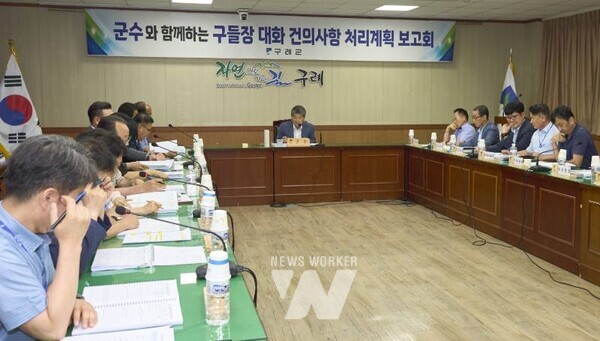 전남 구례군은 지난 8일부터 10일까지 ‘제2차 군수와 함께하는 구들장 대화 처리 계획 보고회’를 개최했다.