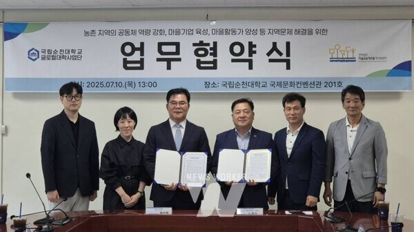 국립순천대학교(총장 이병운)는 지난 10일, 전라남도 마을만들기공동체지원센터(센터장 노용숙)와 업무협약을 체결하고 ‘2025 농촌 마을활동가 양성과정’ 입학식을 함께 개최했다