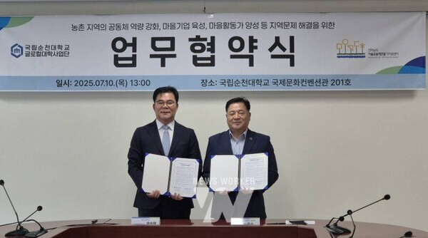 국립순천대학교(총장 이병운)는 지난 10일, 전라남도 마을만들기공동체지원센터(센터장 노용숙)와 업무협약을 체결하고 ‘2025 농촌 마을활동가 양성과정’ 입학식을 함께 개최했다