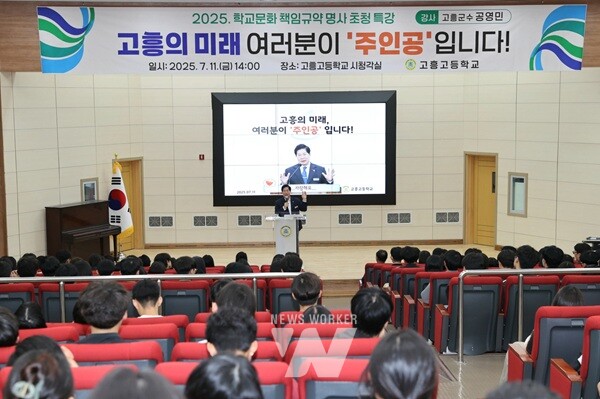 고흥군(군수 공영민)은 11일 지역 인재 양성의 산실인 고흥고등학교에서 ‘고흥의 미래, 여러분이 주인공입니다’를 주제로 특강을 진행했다
