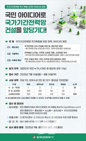 국가기간 전력망 적기 확충 대국민 아이디어 공모 포스터