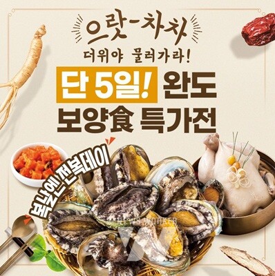 완도청정마켓, 전복 할인 이벤트 관련 이미지