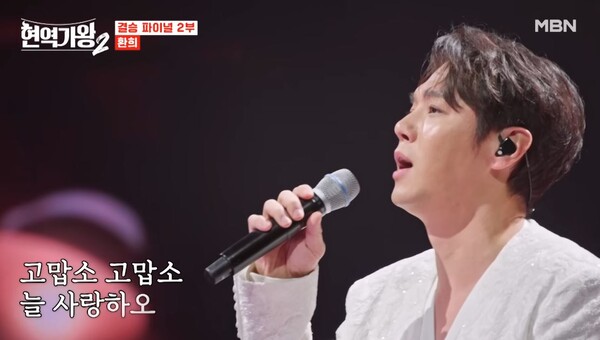 환희가 부른 조항조의 '고맙소' [사진=MBN MUSIC]