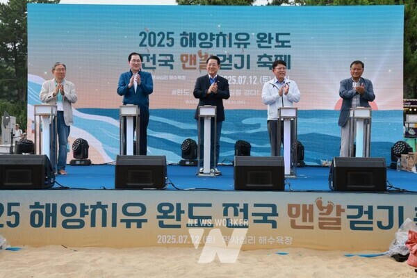 전남 완도군(군수 신우철)이 지난 12일 신지 명사십리에서 개최한 ‘2025년 해양치유 완도 전국 맨발 걷기 축제’가 전국 각지에서 1,000여 명이 참가하며 성황리에 마무리됐다.