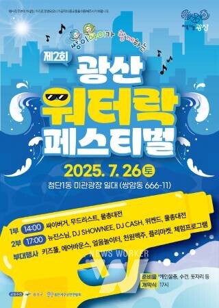 광주 광산구, 더위 날릴 물총 대전… '제2회 광산워터락' 개최