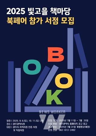 빛고을 책마당 북페어 모집 포스터
