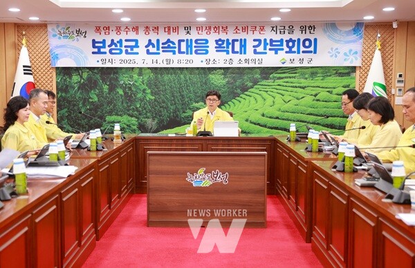 폭염 풍수해 총력 대비 및 민생회복 소비쿠폰 지급을 위한 보성군 신속대응 확대 간부회의를 했다