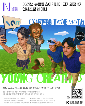 콘진원, '뉴콘텐츠아카데미 단기과정' 연사 초청 세미나 개최