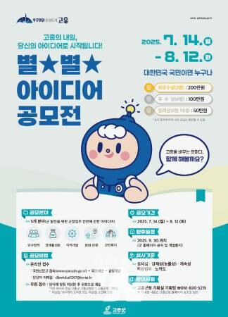 고흥군, '별★별★ 아이디어 공모전' 개최
