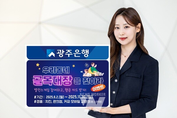 광주은행, 로컬 명소 알리기 이벤트‘우리동네 골목대장을 찾아라!’ 실시