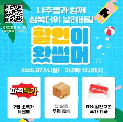 나주몰 여름맞이 할인행사 이벤트 포스터 (사진제공-나주시)