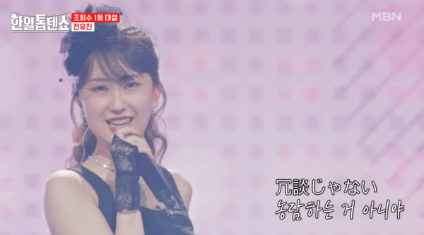 전유진의 '십계' 무대 중에서 [사진=MBN MUSIC]