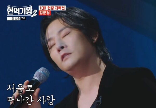 강문경의 '물레방아 도는데' 무대 중에서 [사진=MBN MUSIC]