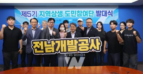전남개발공사는 지난 14일 공사 대회의실에서 도민과의 소통과 협력 강화를 위한 ‘제5기 지역상생 도민참여단’ 16명을 공개 모집하고 발대식을 진행했다.