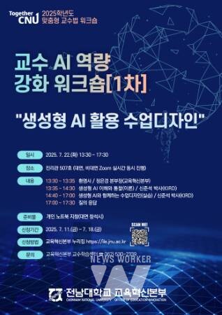 전남대, ‘AI 융합 혁신대학’ 위한 교수 재교육 프로그램 본격화