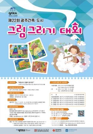 광주시, ‘어린이 건축·도시 그림그리기 대회’ 연다