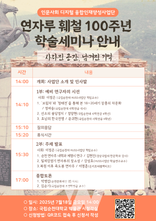 국립순천대학교,  연자루 훼철 100주년 맞아 학술 세미나 개최 