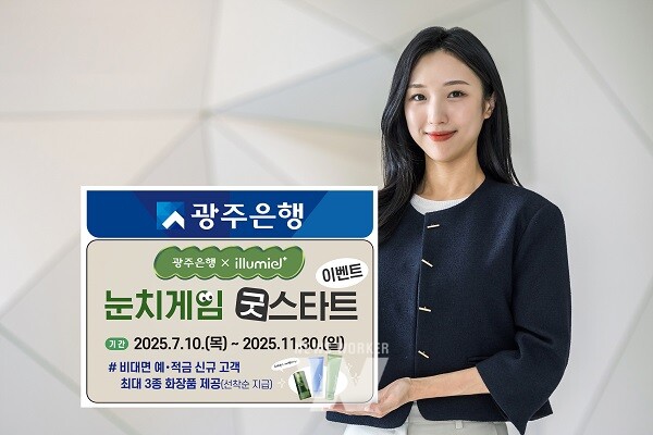 광주은행, 예·적금 가입 이벤트 실시