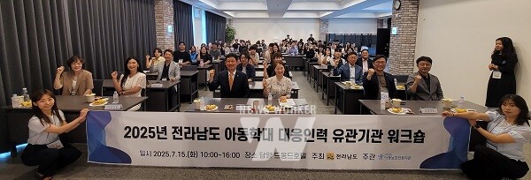 전남도 아동학대 대응인력 유관기관 워크숍