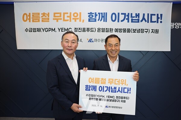 여수광양항만공사-(관계)수급업체 온열질환 예방물품(보냉장구) 전달식